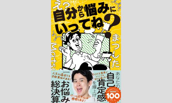 まつしたさん『え?自分から悩みにいってね?』刊行記念WEBサイン会 in京イベント