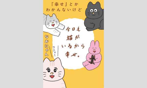 なおにゃんさん『「幸せ」とかわかんないけど今日も猫がいるから幸せ。』刊行記念WEBサイン会 in京イベント