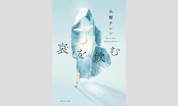 木爾チレンさん『哀を飲む』刊行記念WEBサイン会 in京イベント