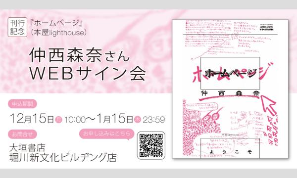 大垣書店の仲西森奈さん『ホームページ』刊行記念ＷＥＢサイン会イベント