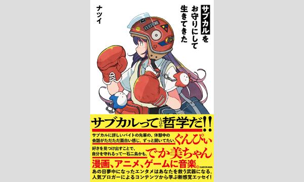ナツイさん『サブカルをお守りにして生きてきた』刊行記念ＷＥＢサイン会 イベント画像1