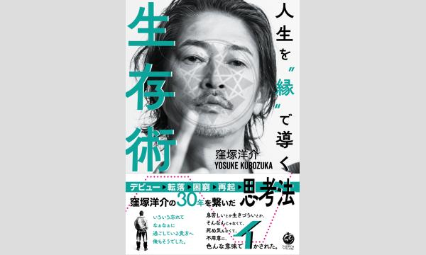 窪塚洋介さん『人生を”縁”で導く生存術』刊行記念WEBサイン会 in京イベント