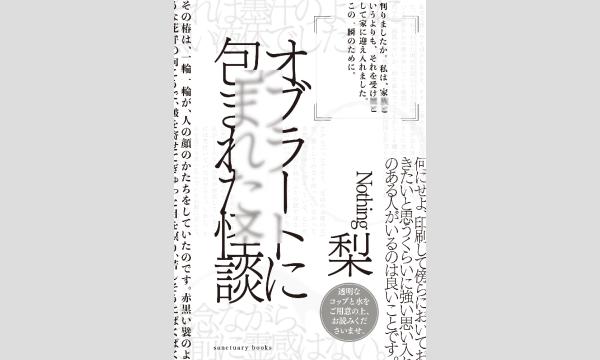 梨さん『オブラートに包まれた怪談』刊行記念ＷＥＢサイン会 イベント画像1