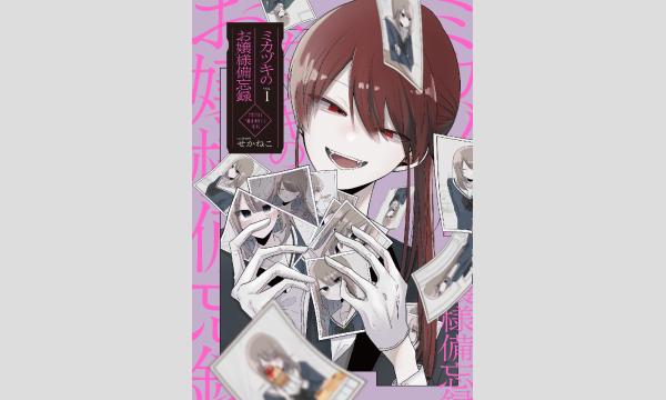 【抽選】せかねこさん『ミカヅキのお嬢様備忘録１』刊行記念ＷＥＢサイン会 in京イベント