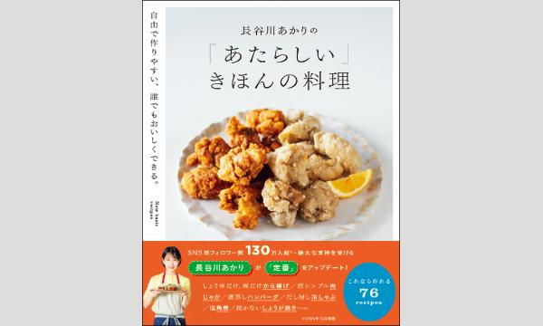 長谷川あかりさん『長谷川あかりの「あたらしい」きほんの料理』刊行記念WEBサイン会 イベント画像2