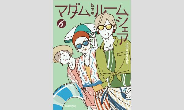 【抽選】seko kosekoさん『マダムたちのルームシェア6』WEBサイン会 イベント画像1