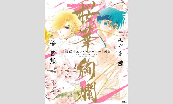 みずき健さん、橘皆無さん「『鎧伝サムライトルーパー』画集 桜華絢爛