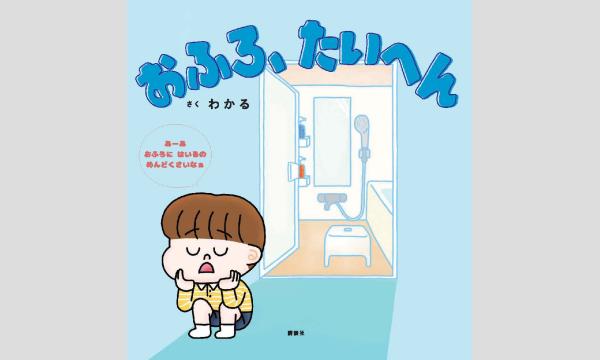 わかるさん『おふろ、たいへん』刊行記念サイン本販売 in京イベント