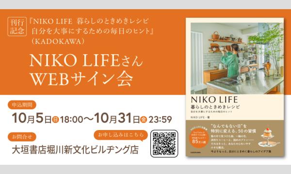 NIKO LIFEさん『NIKO LIFE 暮らしのときめきレシピ 自分を大事にするための毎日のヒント』WEBサイン会 in京イベント