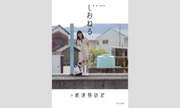 しおねるさん『旅系YouTuberしおねるの鉄道探訪記』刊行記念ＷＥＢサイン会 イベント画像1