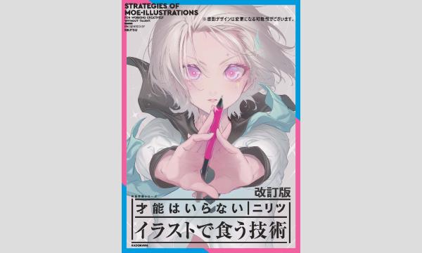 ニリツさん『改定版 才能はいらない イラストで食う技術　神技作画シリーズ』刊行記念ＷＥＢサイン会 in京イベント