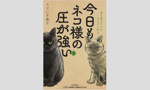 【抽選】うぐいす歌子さん『今日もネコ様の圧が強い2』刊行記念WEBサイン会 in京イベント