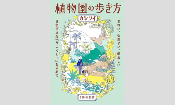 大垣書店のカシワイさん『植物園の歩き方(仮)』刊行記念ＷＥＢサイン会イベント