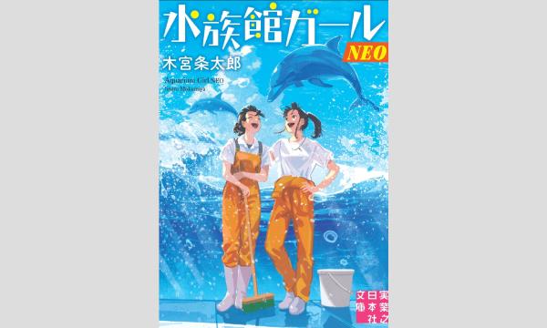 『水族館ガール NEO』WEBサイン会 イベント画像2