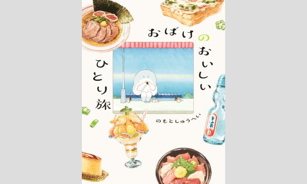 大垣書店ののもとしゅうへいさん『おばけのおいしいひとり旅』刊行記念ＷＥＢサイン会イベント