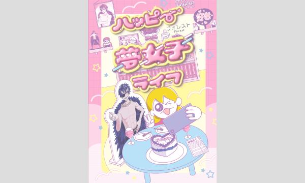 大垣書店のフォレストさん『ハッピー夢女子ライフ』刊行記念ＷＥＢサイン会イベント
