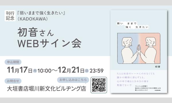 初音さん『弱いままで強く生きたい』刊行記念ＷＥＢサイン会 in京イベント