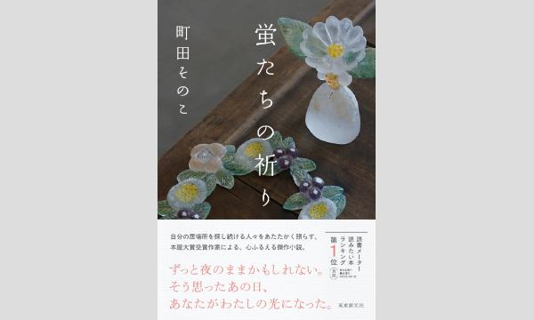 町田そのこさん『蛍たちの祈り』刊行記念ＷＥＢサイン会 イベント画像1