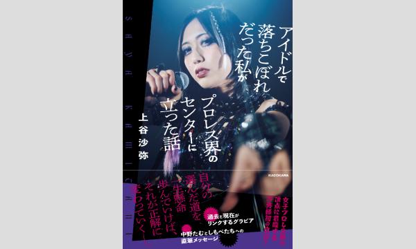 大垣書店の上谷沙弥さん『アイドルで落ちこぼれだった私がプロレス界のセンターに立った話』刊行記念WEBサイン会イベント