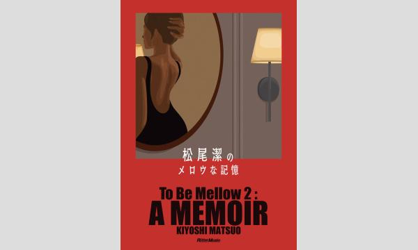 松尾潔さん『松尾潔のメロウな記憶』刊行記念WEBサイン会 in京イベント