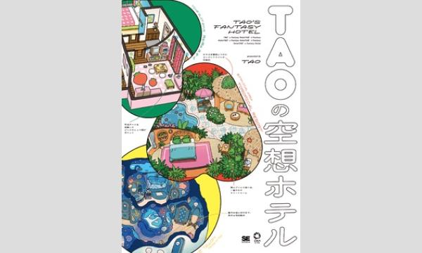 TAOさん『TAOの空想ホテル』刊行記念ＷＥＢサイン会 in京イベント