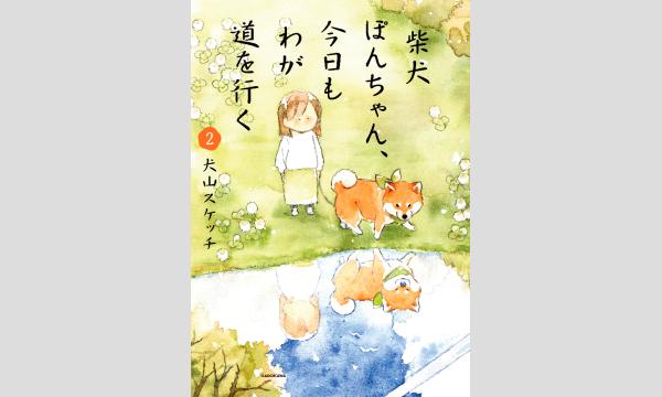【抽選】犬山 スケッチさん『柴犬ぽんちゃん、今日もわが道を行く2』刊行記念WEBサイン会 in京イベント