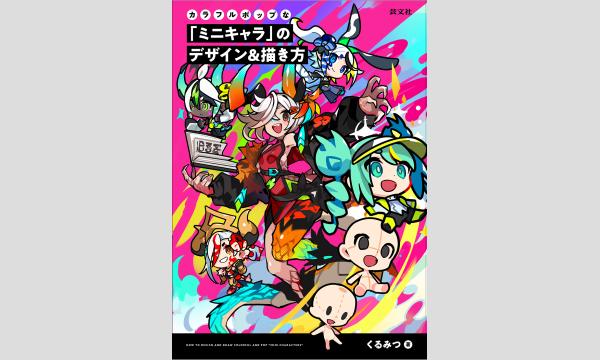 くるみつさん『カラフルポップな「ミニキャラ」のデザイン＆描き方』刊行記念ＷＥＢサイン会 in京イベント