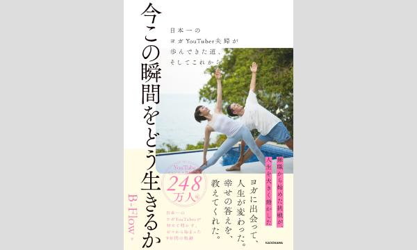 B-Flow『今この瞬間をどう生きるか  日本一のヨガYouTuber夫婦が歩んできた道、そしてこれから』WEBサイン会 in京イベント