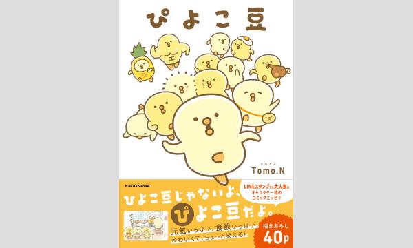 【抽選】Tomo.Nさん『ぴよこ豆』重版記念ＷＥＢサイン会 in京イベント