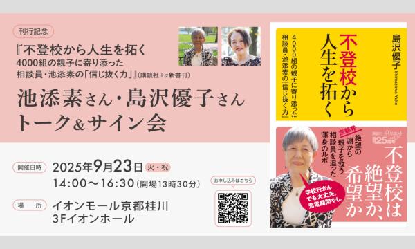 【9/23開催】『不登校から人生を拓く』（講談社）刊行記念　池添素さん・島沢優子さん トークショー＆サイン会 イベント画像1