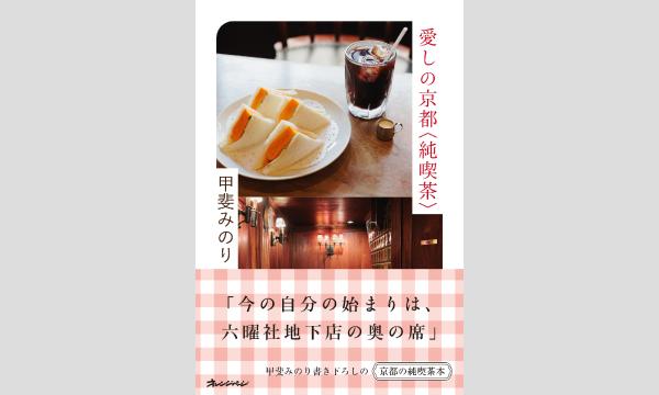 甲斐みのりさん『愛しの京都〈純喫茶〉』刊行記念WEBサイン会 in京イベント