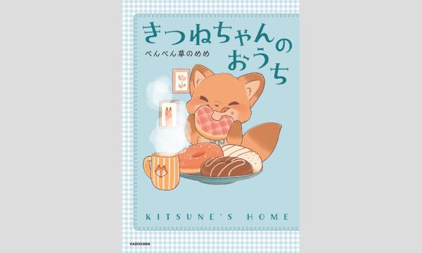 抽選】ぺんぺん草のめめさん『きつねちゃんのおうち』刊行記念WEB