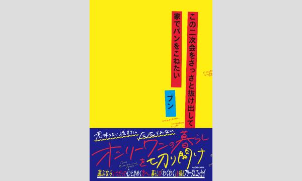 ブンさん『この二次会をさっさと抜け出して家でパンをこねたい』刊行記念WEBサイン会 in京イベント