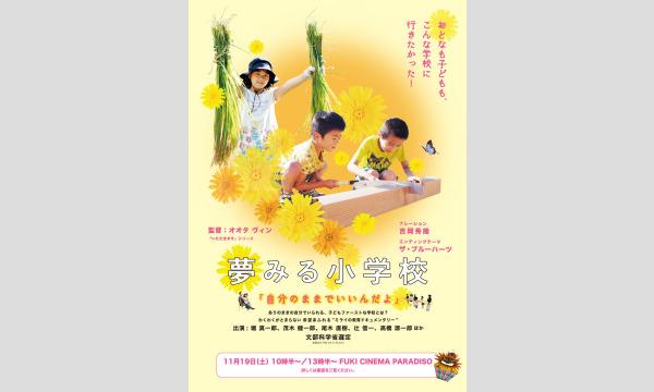 フキシネマパラダイス　映画「夢みる小学校」上映会　ひるの部 イベント画像2