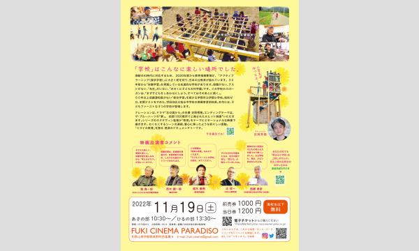 フキシネマパラダイス　映画「夢みる小学校」上映会　ひるの部 イベント画像3