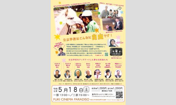 フキシネマパラダイス 映画「夢みる校長先生」上映会 第1部 イベント画像3