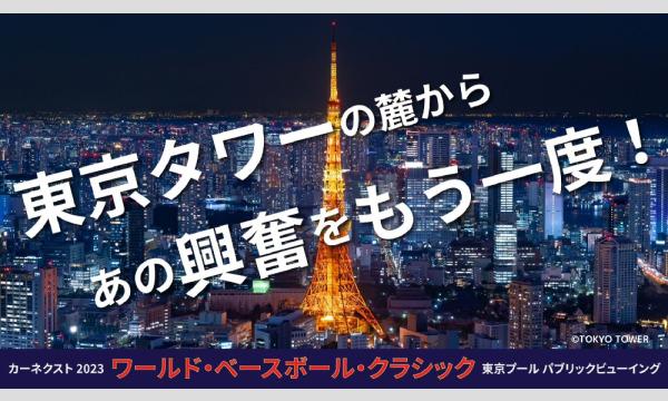 カーネクスト 2023 ワールド・ベースボール・クラシック 東京プール パブリックビューイング イベント画像1