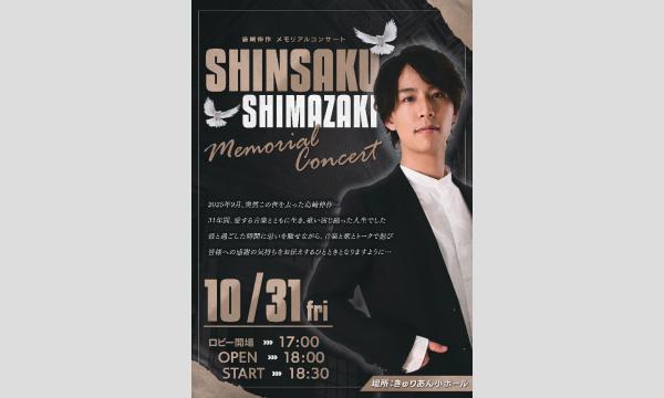 島崎 伸作　メモリアルコンサート イベント画像1