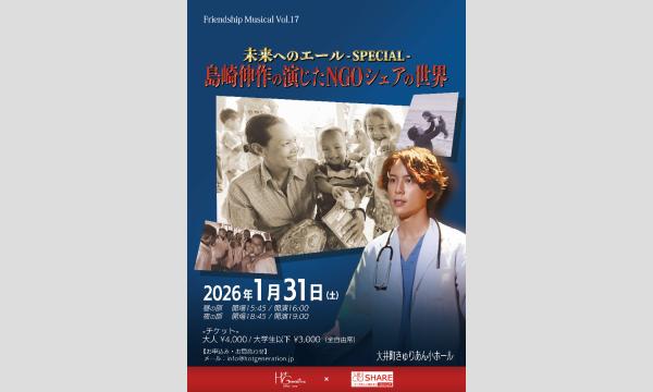 Friendship Musical vol.17「未来へのエール~SPECIAL~島崎伸作の演じたNGOシェアの世界」 in東京イベント