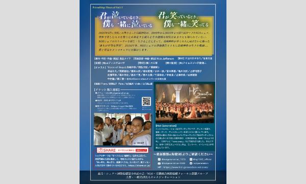 Friendship Musical vol.17「未来へのエール-SPECIAL-島崎伸作の演じたNGOシェアの世界」 イベント画像2
