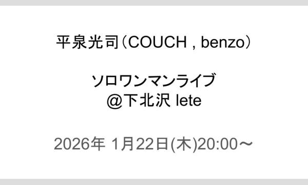 ヒライズミ コウジの平泉光司（COUCH , benzo）ソロワンマンライブ@下北沢 leteイベント
