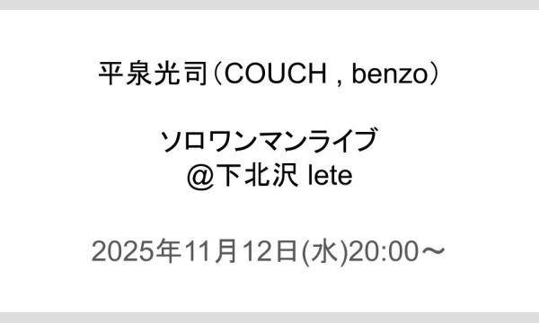 平泉光司（COUCH , benzo）ソロワンマンライブ@下北沢 lete