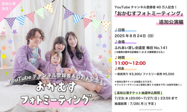 YouTube登録者40万人記念！『おかむすフォトミーティング』 in大阪イベント