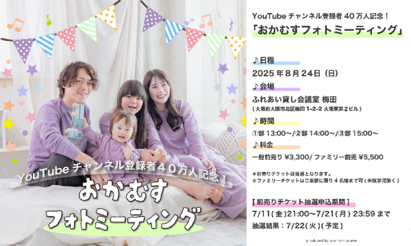 [追加販売]YouTube登録者40万人記念！『おかむすフォトミーティング』 in大阪イベント