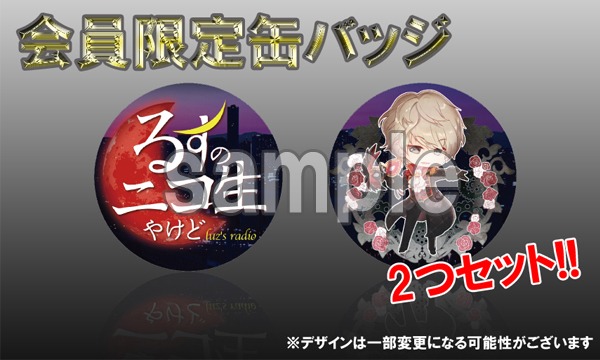 るすのニコ生やけど チャンネル会員限定 缶バッジプレゼント パスマーケット