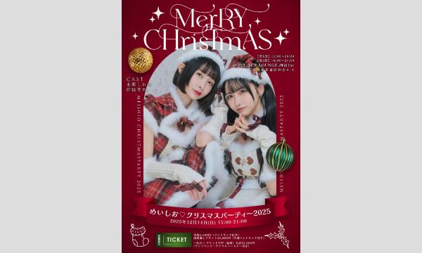 2025めいしおクリスマスパーティー in東京イベント
