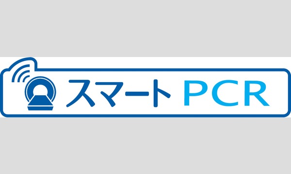 「スマートPCR」オンライン限定販売