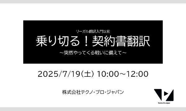 リーガル翻訳入門以前：乗り切る！契約書翻訳 ―― 突然やってくる戦いに備えて イベント画像1