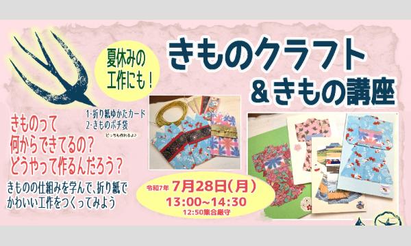 夏休み　キッズ　きものクラフト＆きもの講座　7/28㈪ in東京イベント