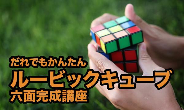 9/14(日)PM ルービックキューブ六面完成講座 揃え方を一から学ぶワークショップ in東京イベント